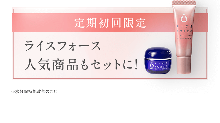 定期初回限定 ライスフォース 人気商品もセットに!　※ 水分保持能改善のこと