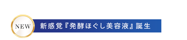 新感覚『発酵ほぐし美容液』誕生