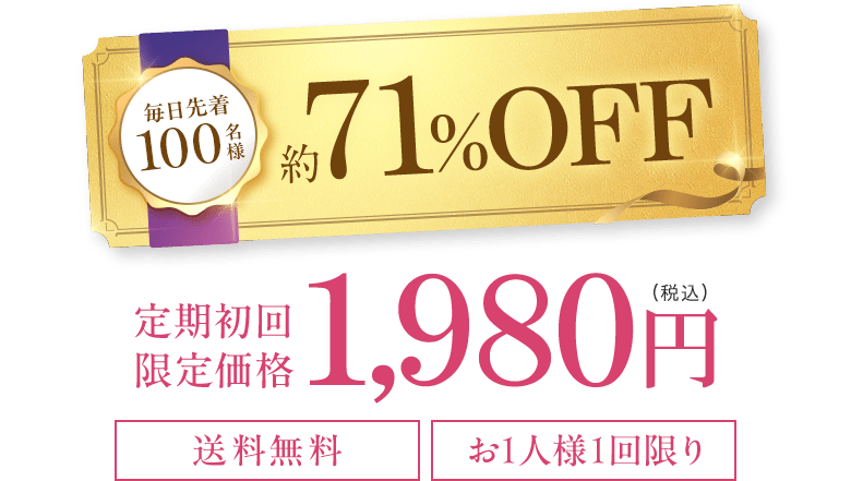 毎日先着100名様 約71%OFF 定期初回限定価格1,980円（税込） 送料無料 お1人様1回限り
