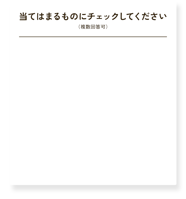 当てはまるものにチェックしてください（複数回答可）