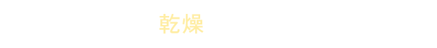 保湿しても乾燥する