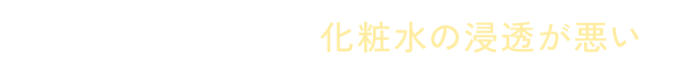 肌がごわついて化粧水の浸透が悪い