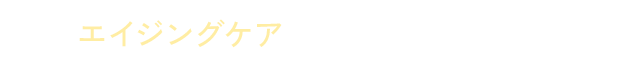 エイジングケアを始めたい