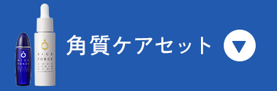 角質ケアセット
