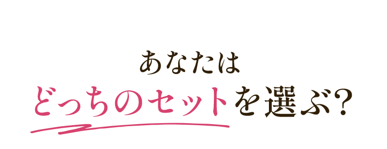 あなたはどっちのセットを選ぶ？