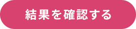 結果を確認する