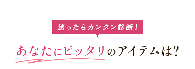 迷ったらカンタン診断！あなたにピッタリのアイテムは？