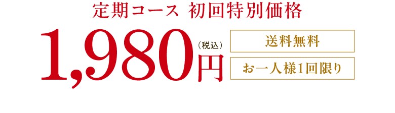定期コース 初回特別価格1,980円（税込） 送料無料 お一人様1回限り