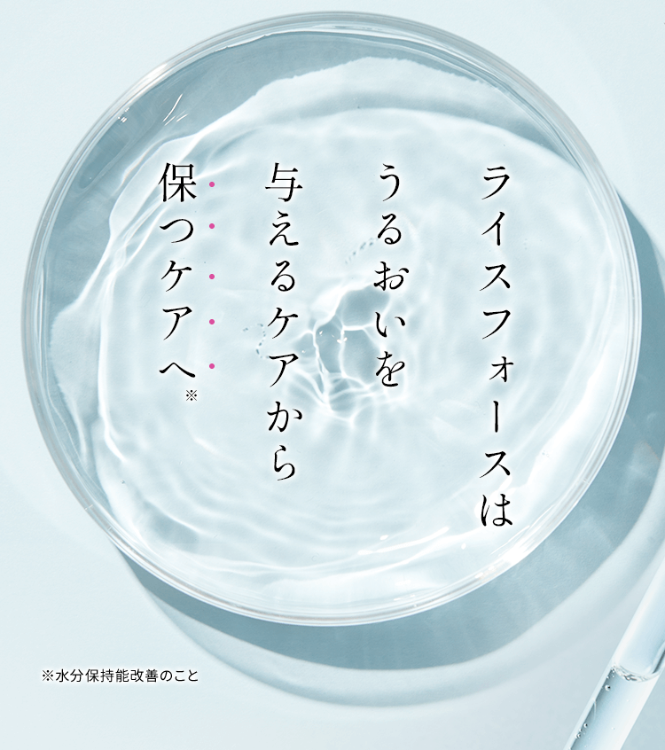 ライスフォースはうるおいを与えるケアから保つケアへ※ ※水分保持能改善のこと