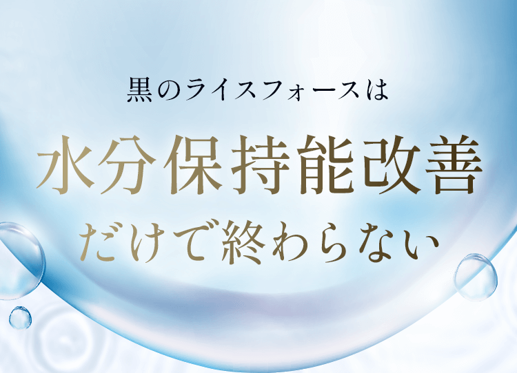 黒のライスフォースは水分保持能改善だけで終わらない