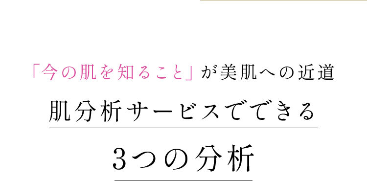 「今の肌を知ること」が美肌への近道肌分析サービスでできる3つの分析