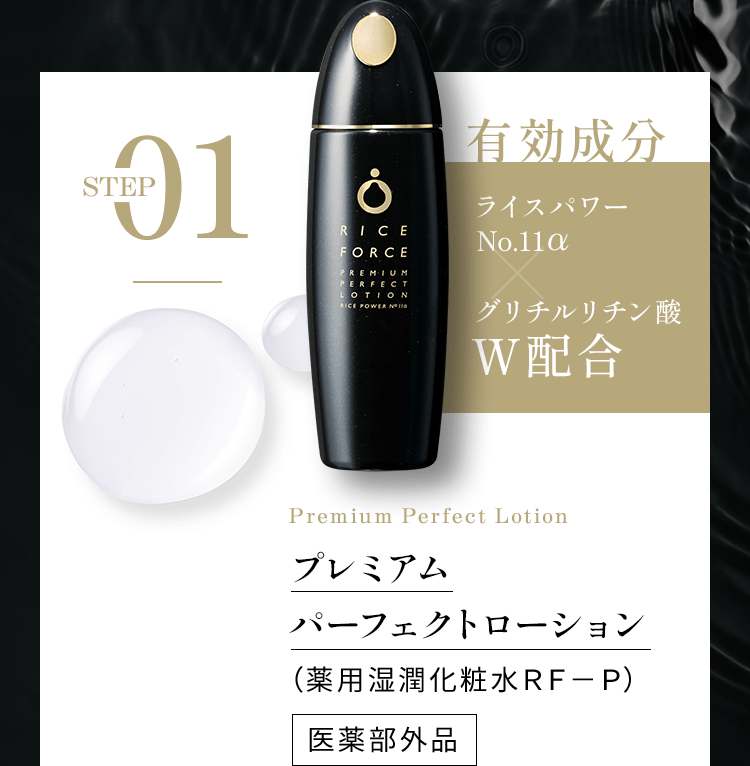 STEP01有効成分ライスパワー No.11α × グリチルリチン酸W配合 プレミアム パーフェクトローション（薬用湿潤化粧水ＲＦ－Ｐ）医薬部外品