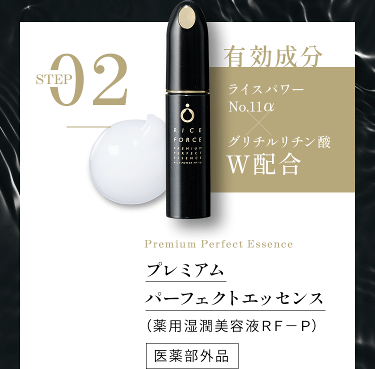 STEP02有効成分ライスパワー No.11α × グリチルリチン酸W配合 プレミアムパーフェクトエッセンス（薬用湿潤美容液ＲＦ－Ｐ）医薬部外品