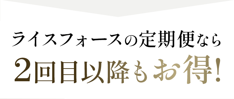 ライスフォースの定期便なら2回目以降もお得!