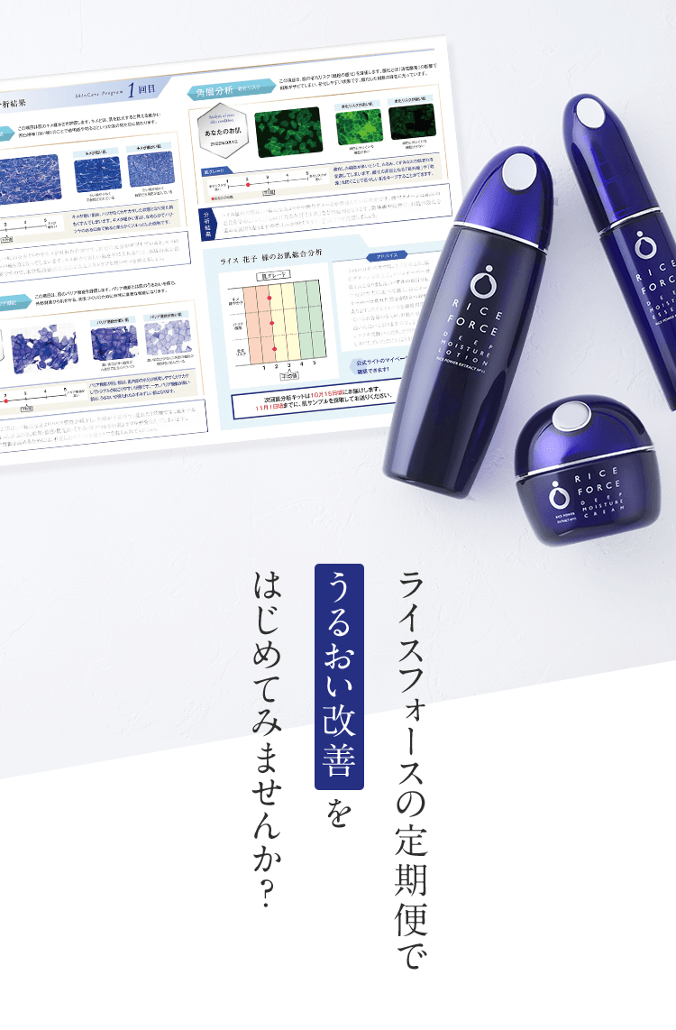 ライスフォースの定期便でうるおい改善をはじめてみませんか？