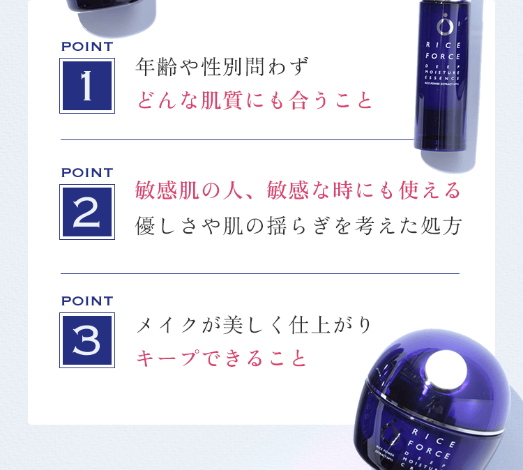 POINT1年齢や性別問わずどんな肌質にも合うこと、POINT2敏感肌の人、敏感な時にも使える優しさや肌の揺らぎを考えた処方、POINT3メイクが美しく仕上がりキープできること