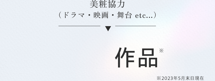 美粧協力（ドラマ・映画・舞台 etc...）※2023年5月末日現在