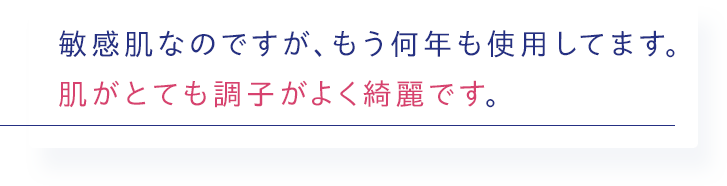 敏感肌なのですが、もう何年も使用してます。肌がとても調子がよく綺麗です。