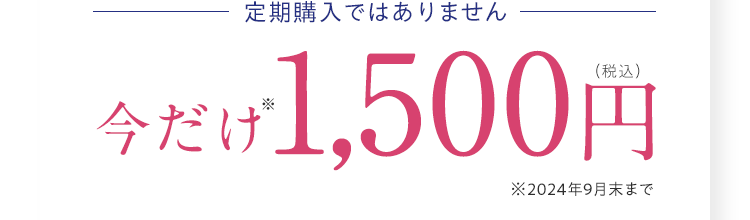 定期購入ではありません 今だけ1,500円 (税込)※2024年9月末までライスフォースブランド初めての方限定