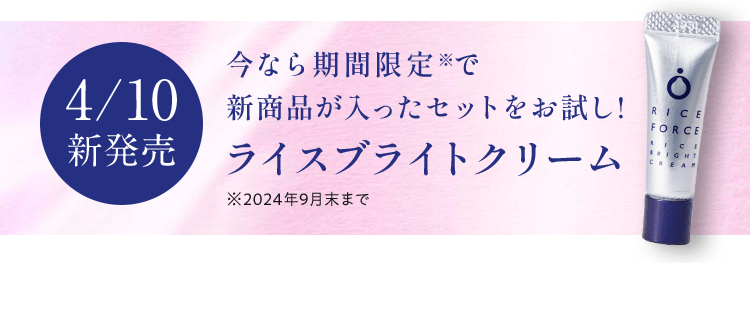 4/10 新発売今なら期間限定※で 新商品が入ったセットをお試し!ライスブライトクリーム※2024年9月末まで