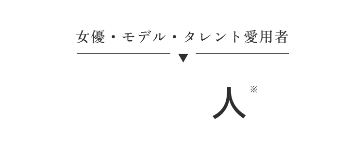 女優・モデル・タレント愛用者