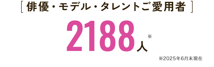 [ 俳優・モデル・タレントご愛用者 ]2188人