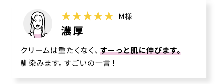 濃厚 クリームは重たくなく、すーっと肌に伸びます。 馴染みます。すごいの一言！