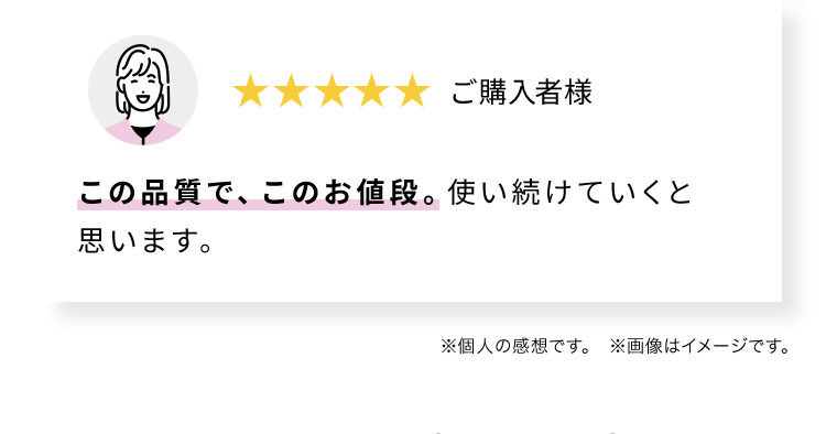 この品質で、このお値段。使い続けていくと思います。