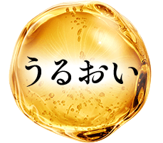 うるおい
