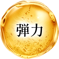 弾力