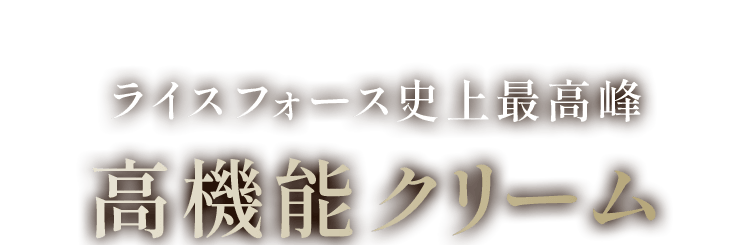 ライスフォース史上最高峰高機能クリーム
