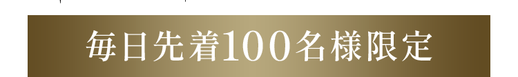 毎日先着100名様限定