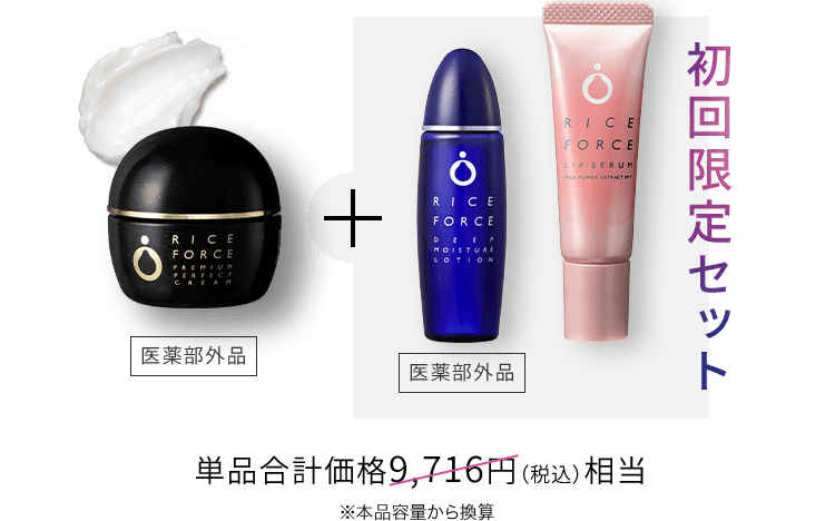 初回限定セット 単品合計価格9,716円（税込）相当 ※本品容量から換算