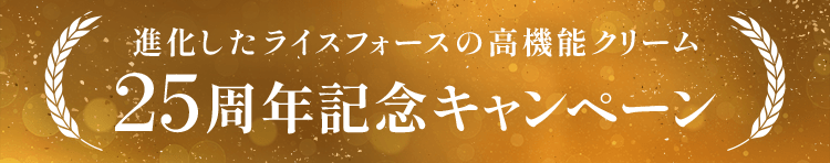進化したライスフォースの高機能クリーム25周年記念キャンペーン