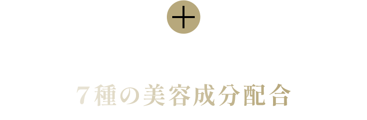 +年齢肌に欠かせない7種の美容成分配合