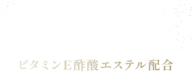 肌荒れ防止の有効成分ビタミンE酢酸エステル配合
