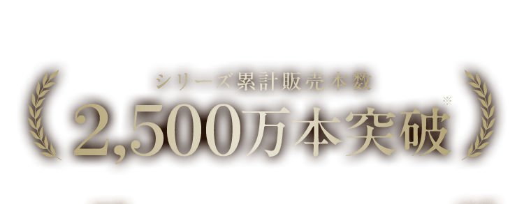 シリーズ累計販売本数2,500万本突破