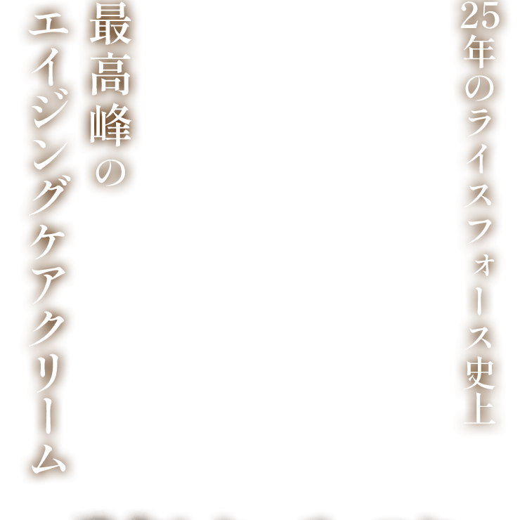ライスフォースの中でも人気急上昇中のクリーム ※2025年6月末日現在