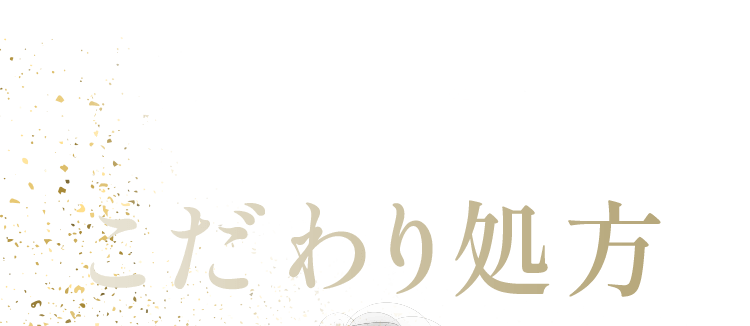 敏感肌×年齢肌のためのこだわり処方