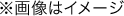 ※画像はイメージ