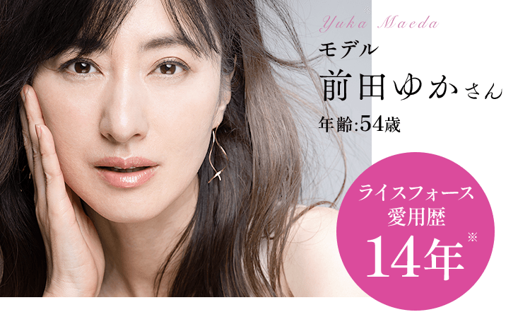 モデル前田ゆかさん年齢:54歳ライスフォース 愛用歴14年