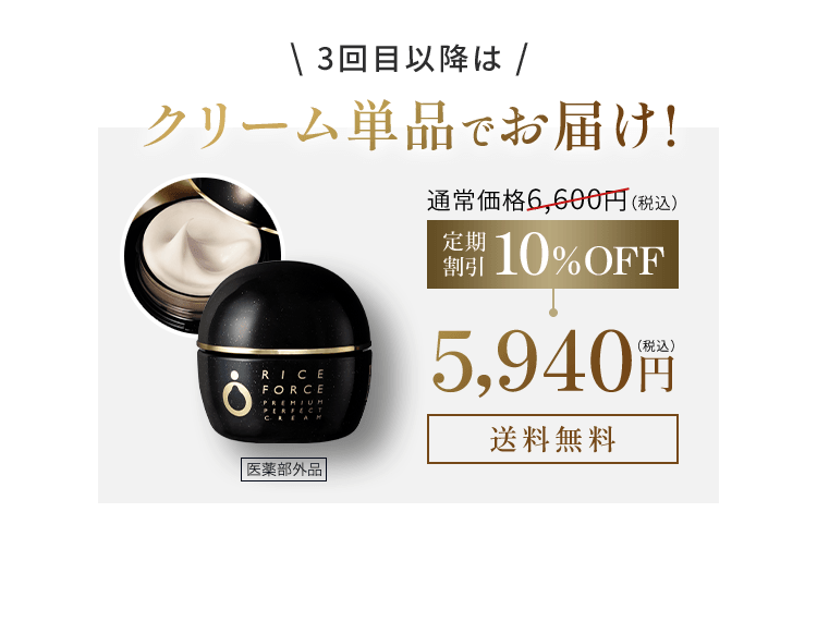 \ 3回目以降は /クリーム単品でお届け! 通常価格6,600円（税込）定期 割引10%OFF5,940円送料無料