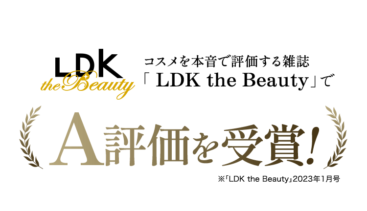 コスメを本音で評価する雑誌 LDK the BeautyでA評価を受賞!