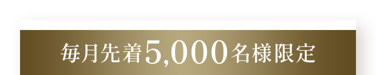 毎月先着5,000名様限定