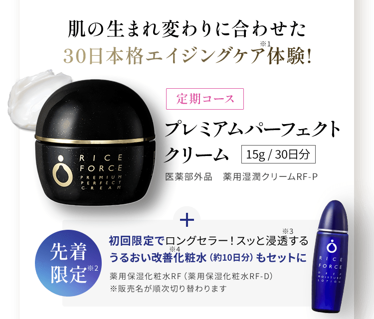 肌の生まれ変わりに合わせた30日本格エイジングケア体験! 定期コース プレミアムパーフェクト クリーム15g / 30日分 医薬部外品　薬用湿潤クリームRF-P 先着限定 初回限定でロングセラー！スッと浸透する うるおい改善化粧水（約10日分）もセットに 薬用保湿化粧水RF（薬用保湿化粧水RF-D）※販売名が順次切り替わります