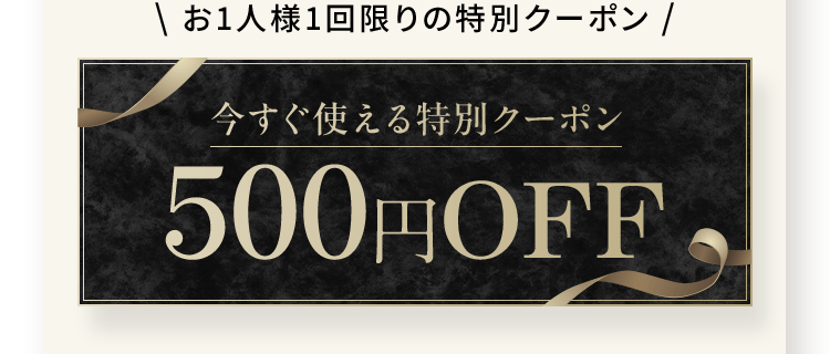 \ お1人様1回限りの特別クーポン / 今すぐ使える特別クーポン500円off