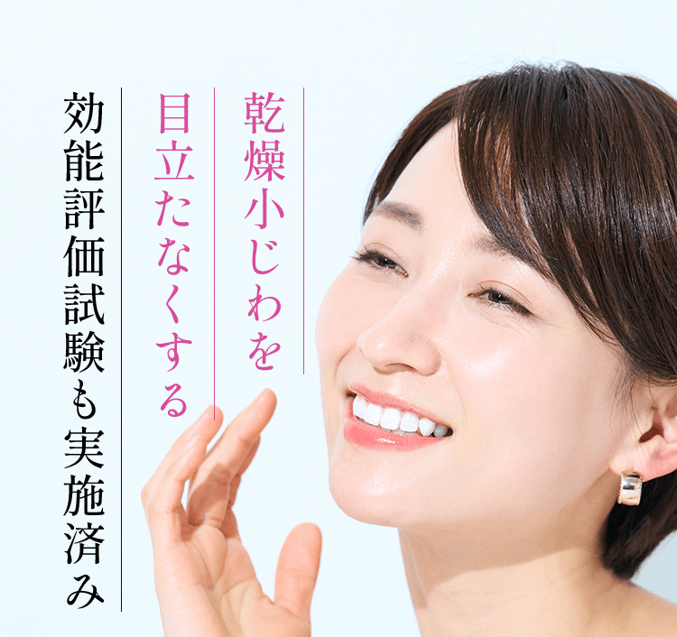 乾燥小じわを 目立たなくする 効能評価試験も実施済み