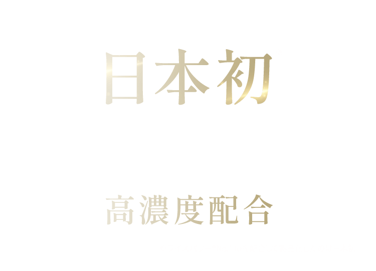 日本初皮膚の水分保持能改善効果をもつ 有効成分ライスパワー®No.11αを高濃度配合※ライスパワー®No.11αを配合して製品化したのは日本初