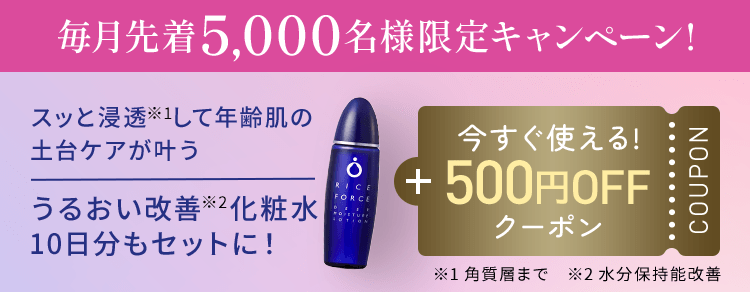 毎月先着5,000名様限定キャンペーン! スッと浸透して年齢肌の土台ケアが叶う うるおい改善化粧水 10日分もセットに！ 今すぐ使える!500円OFFクーポン ※1 角質層まで ※2 水分保持能改善