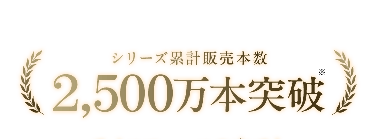 シリーズ累計販売本数2,500万本突破
